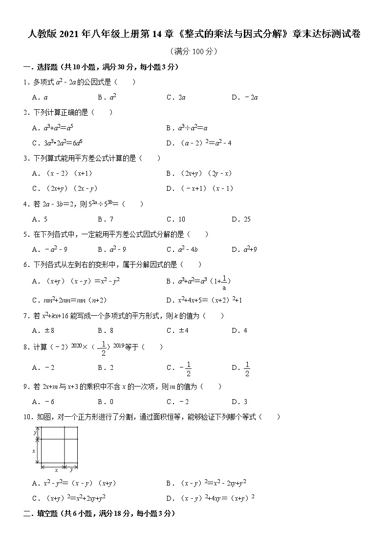 人教版2021年八年级上册第14章《整式的乘法与因式分解》章末达标测试卷 word版，含答案第1页