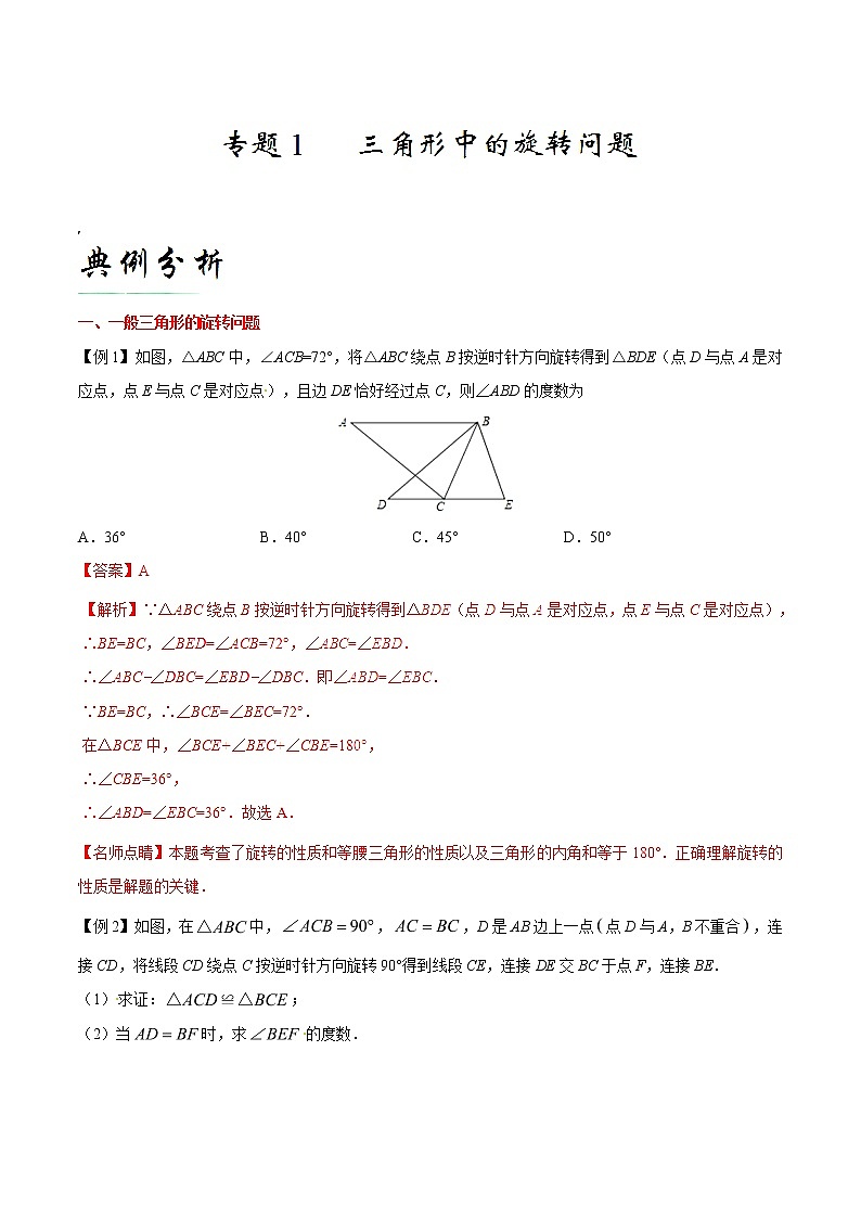 专题01 三角形中的旋转问题-备战2021年中考数学中的旋转问题01