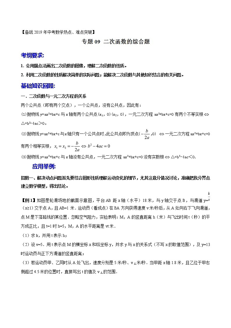 第1.9讲 二次函数的综合-备战中考数学热点难点突破（教师版）练习题学案01
