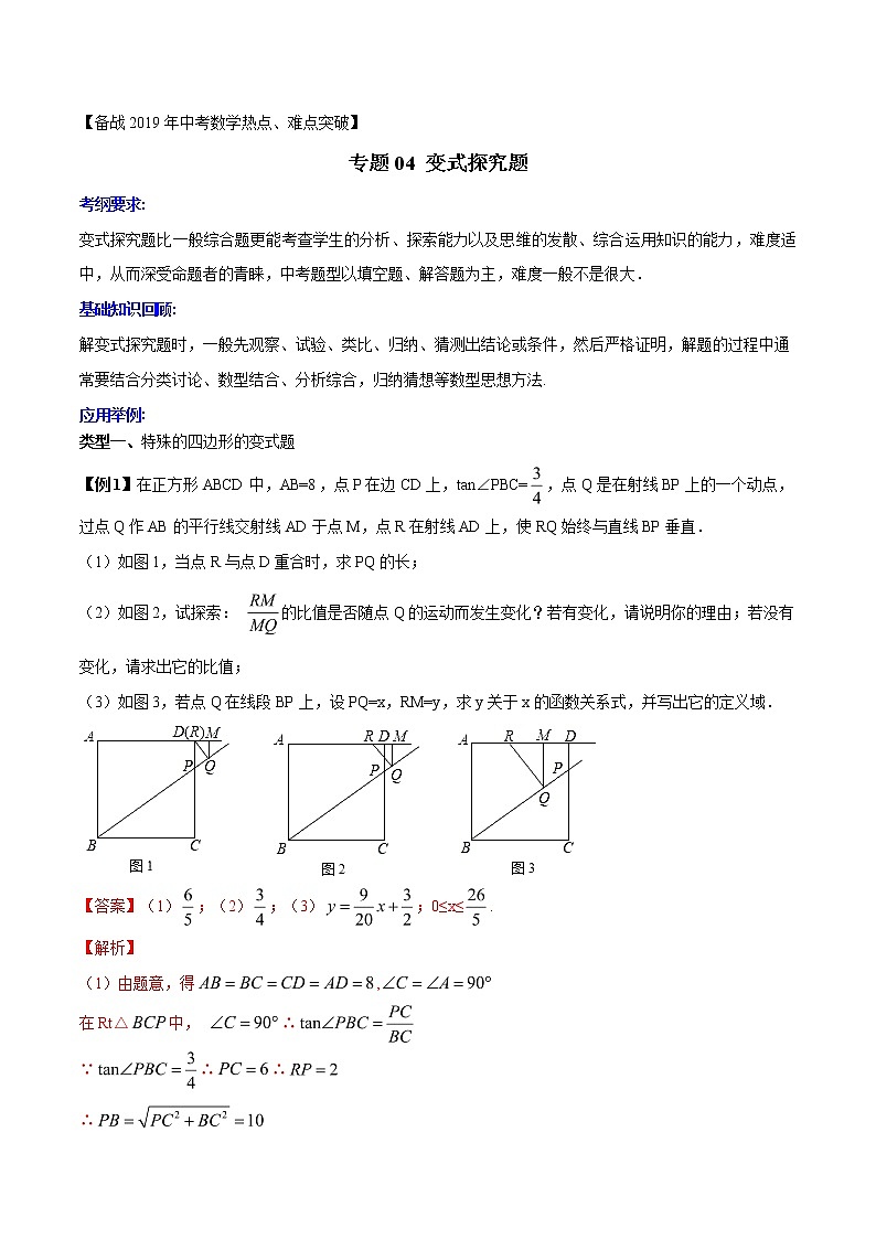第3.4讲 变式探究题-备战2019中考数学热点难点突破（教师版）学案第1页