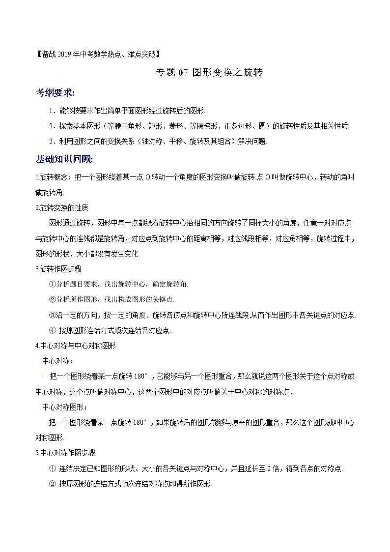 第2.7讲 图形变换之旋转-备战中考数学热点难点突破（教师版）练习题学案第1页