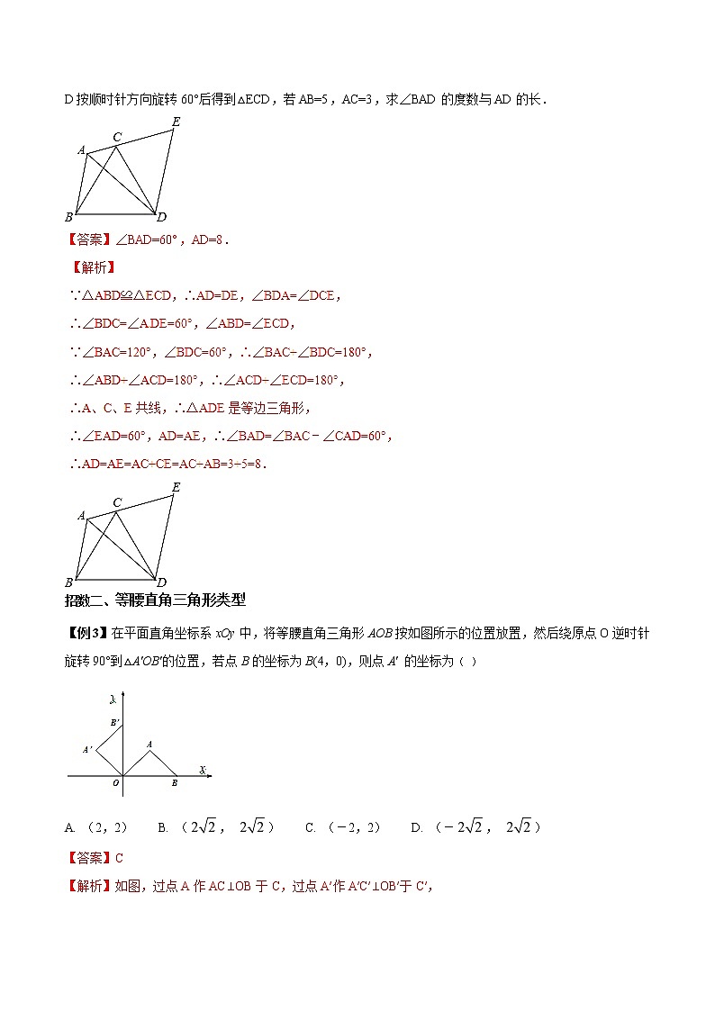 第2.7讲 图形变换之旋转-备战中考数学热点难点突破（教师版）练习题学案第3页