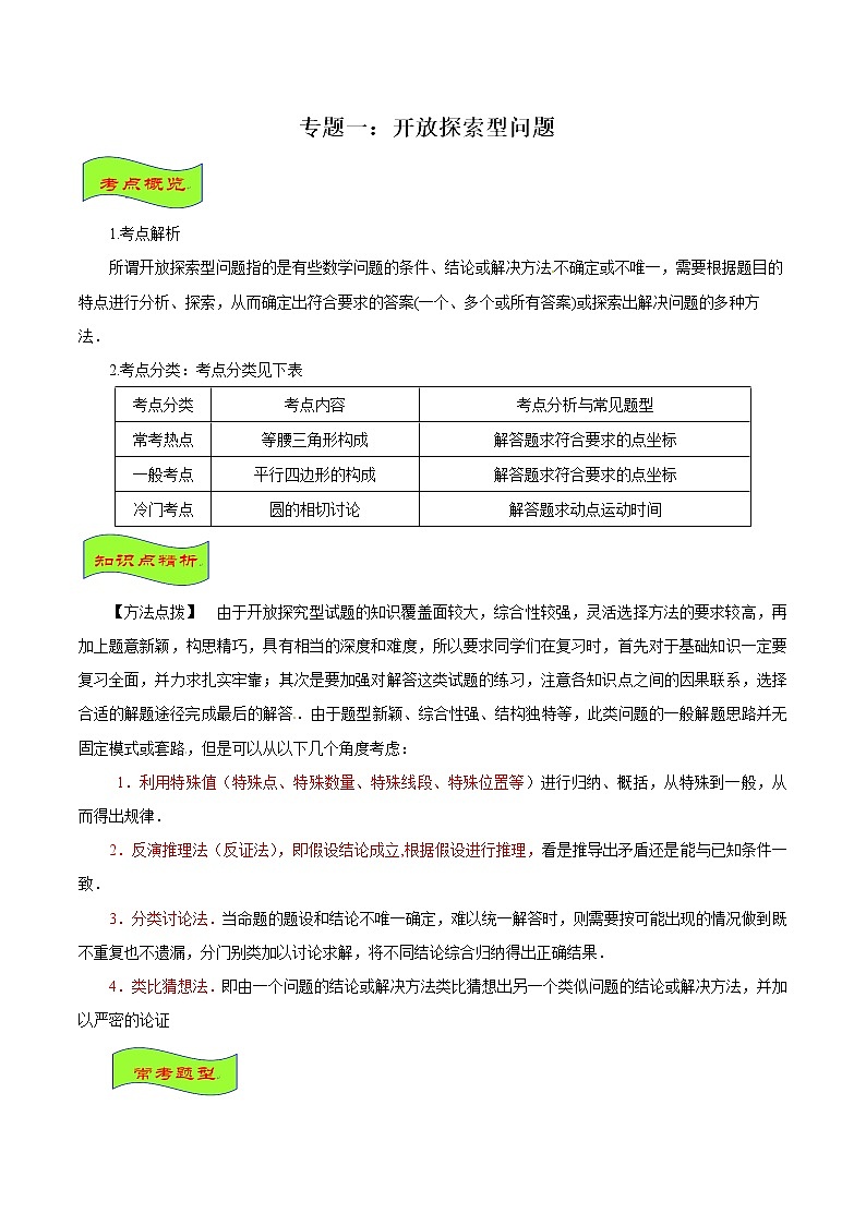 专题01 开放探索型问题-年中考数学专题拓展提高讲练（教师版）01