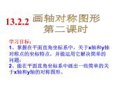 人教数学八上13.2.2 用坐标画轴对称图形32ppt