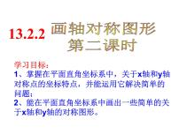 初中数学第十三章 轴对称13.2 画轴对称图形13.2.2 用坐标表示轴对称示范课课件ppt