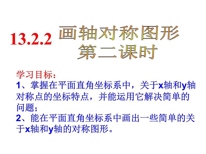 人教数学八上13.2.2 用坐标画轴对称图形32ppt01