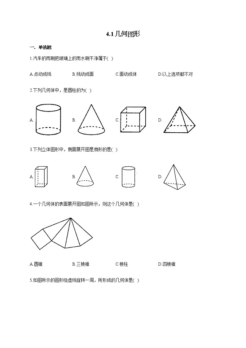 人教版七年级数学上册一课一练 4.1几何图形（含答案）第1页