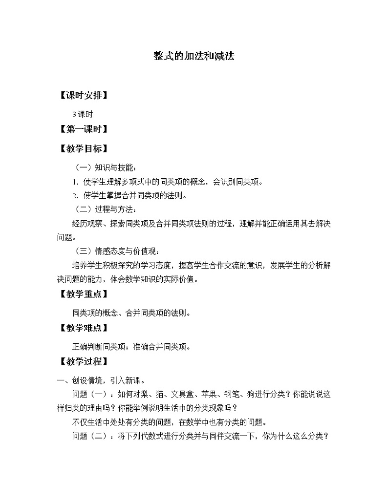湘教版七年级上册数学 第二章 代数式《整式的加法和减法》教案第1页