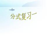 华师大八年级下册数 第16章 分式复习1课件PPT