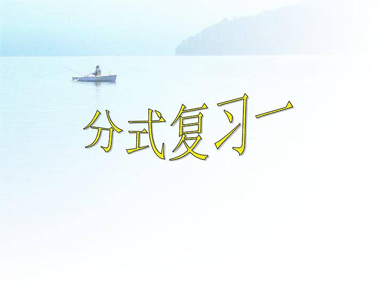 华师大八年级下册数 第16章 分式复习1课件PPT第1页