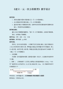 数学七年级上册3.1 建立一元一次方程模型教案