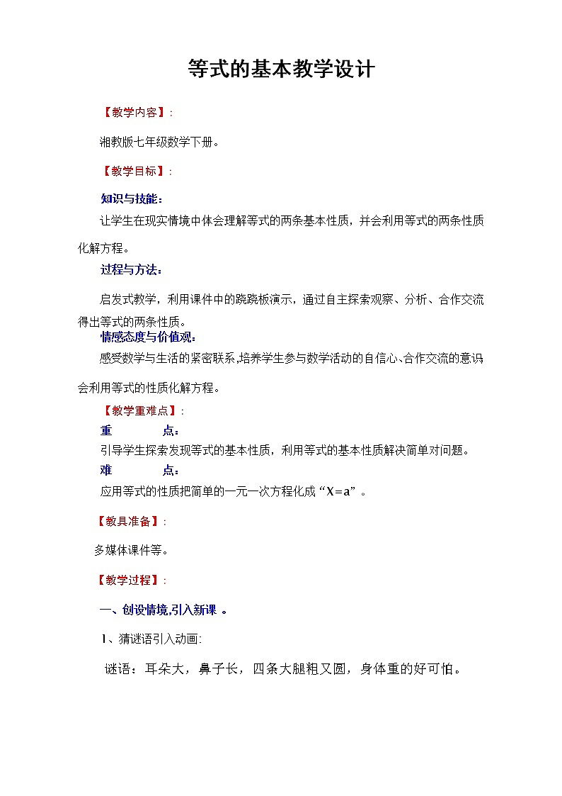 湘教版七年级上册数学 第三章 一元一次方程《 等式的性质》教案01