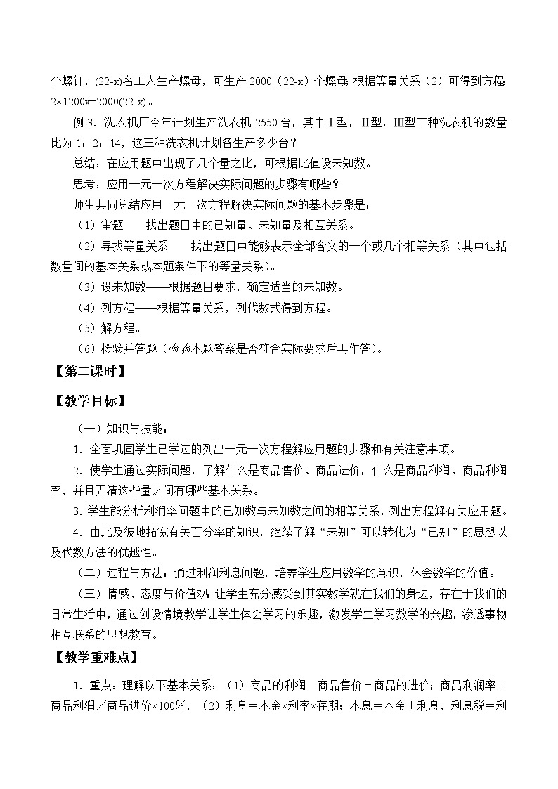 湘教版七年级上册数学 第三章 一元一次方程《一元一次方程模型的应用》教案03