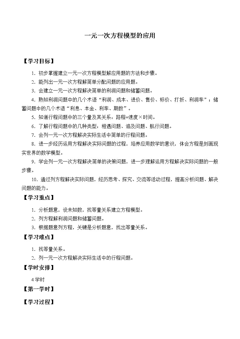 湘教版七年级上册数学 第三章 一元一次方程《一元一次方程模型的应用》学案第1页