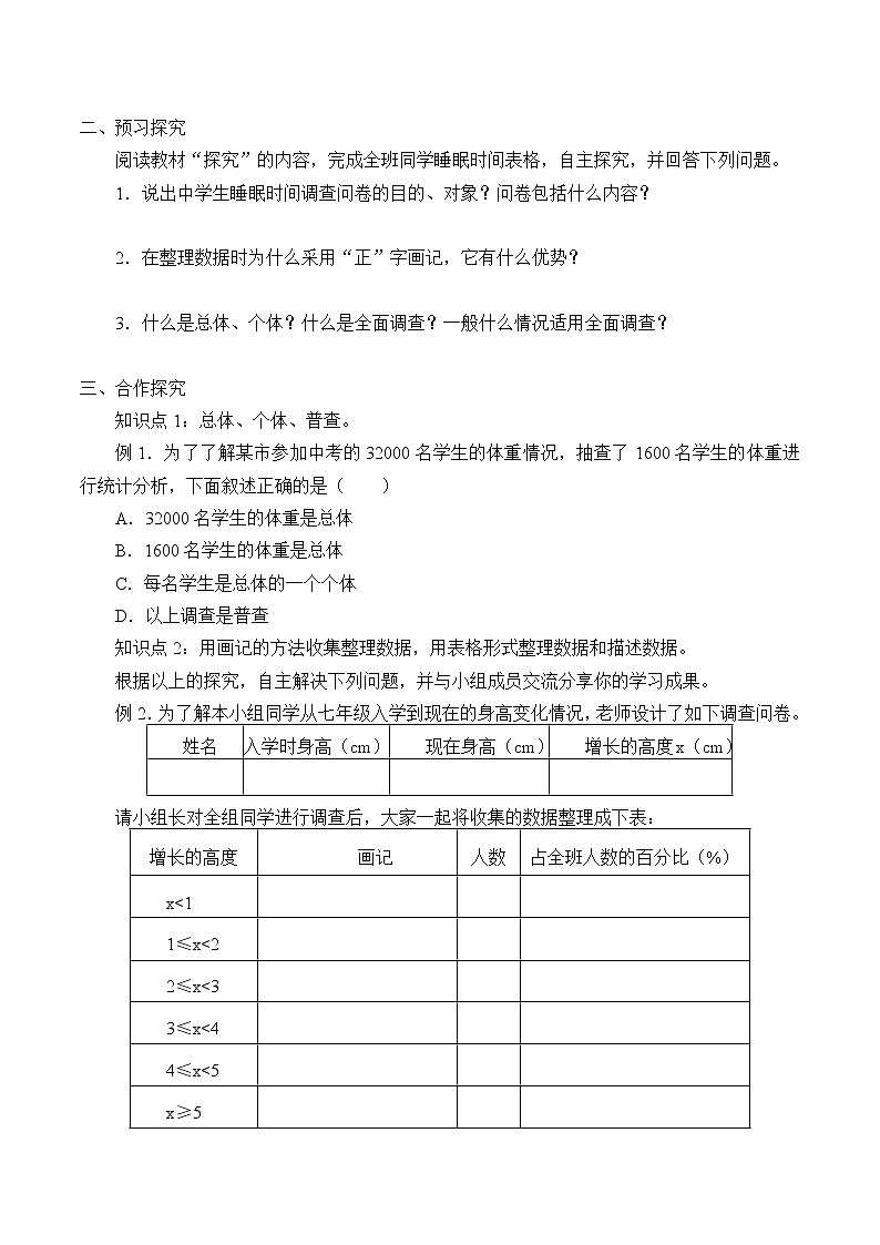 湘教版七年级上册数学 第五章 数据的收集与统计《数据的收集与抽样》学案02