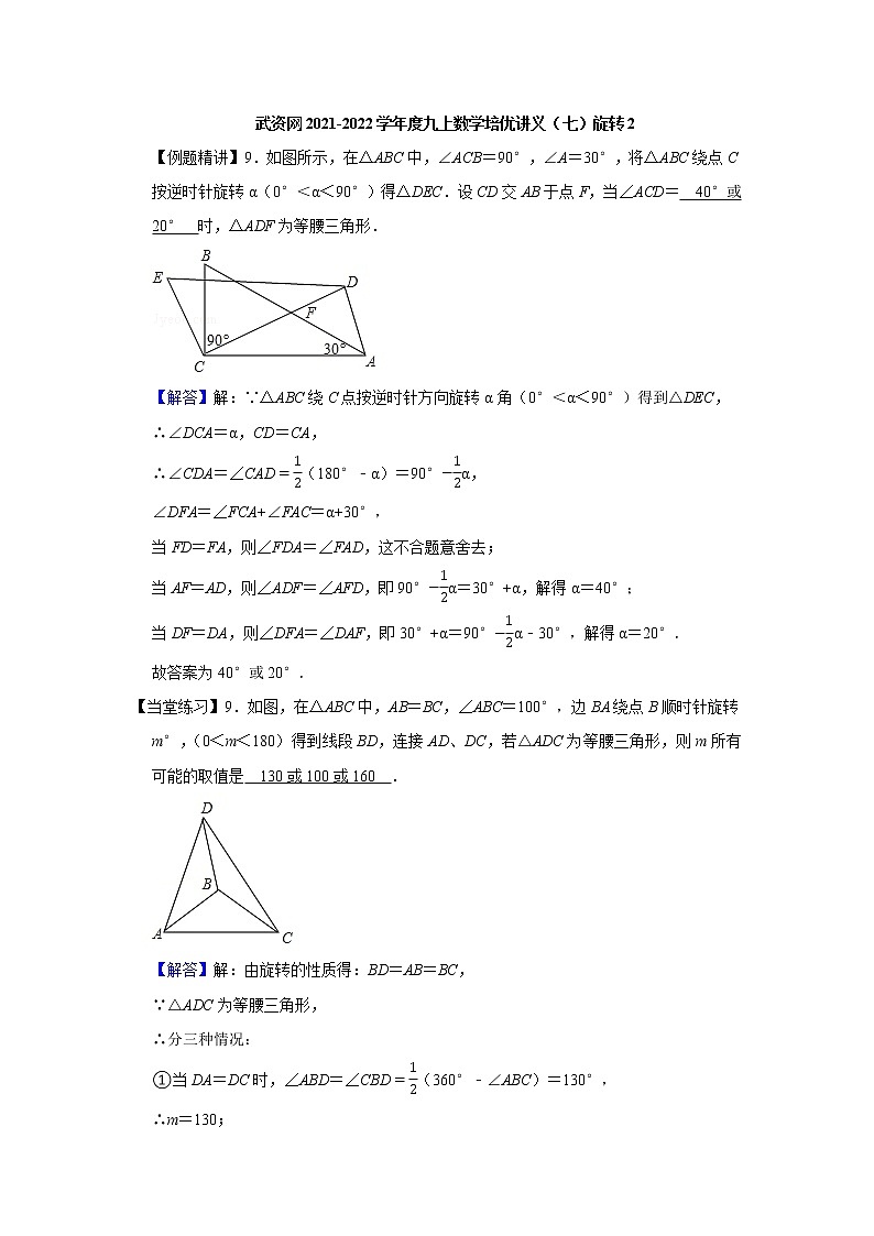 2021-2022学年度九上数学培优讲义（七）旋转2（学生版+教师版）教案01