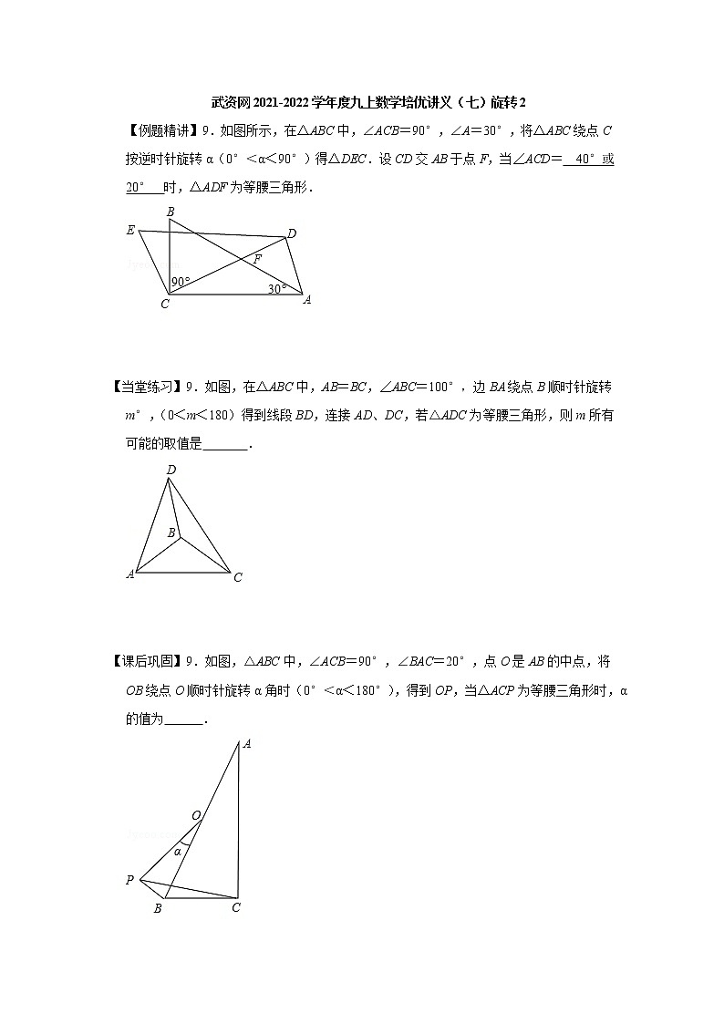 2021-2022学年度九上数学培优讲义（七）旋转2（学生版+教师版）教案01