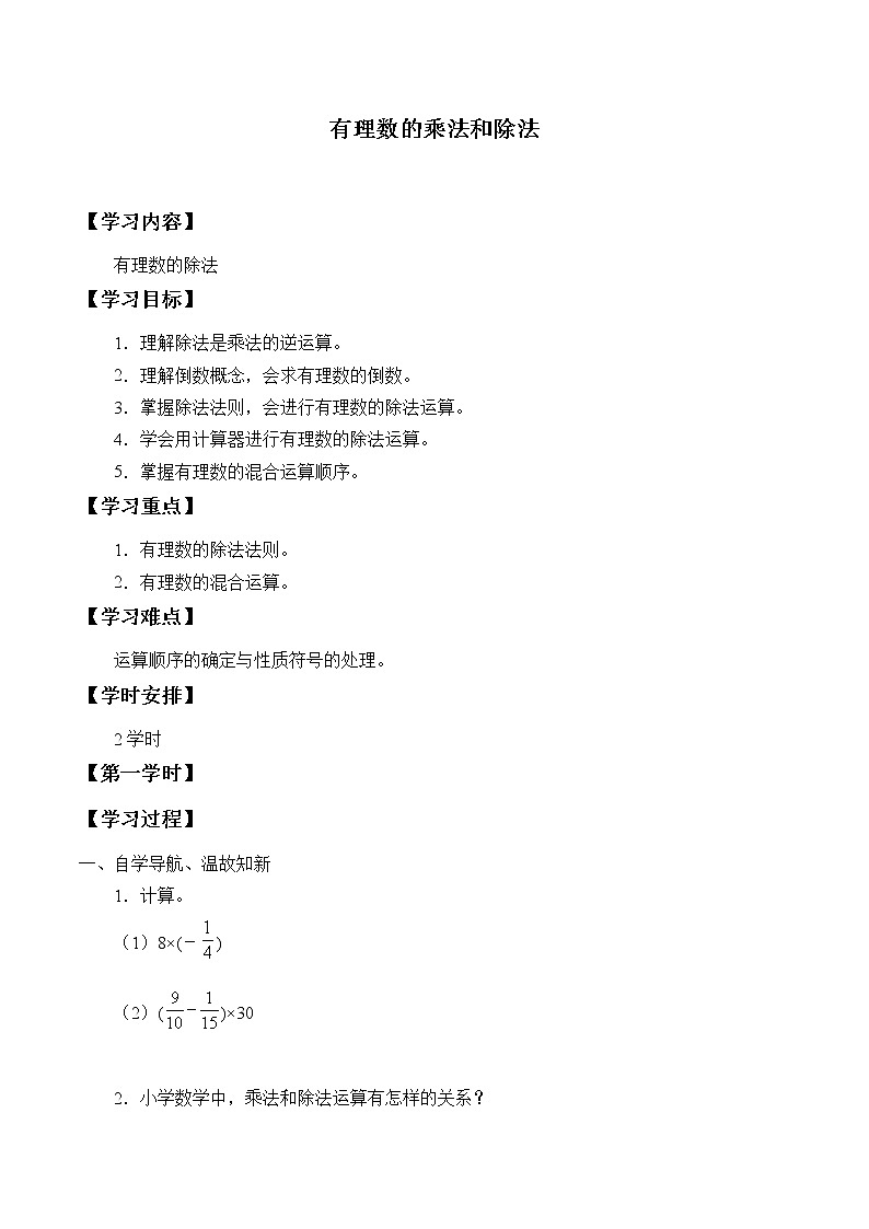 湘教版七年级上册数学 第一章有理数《有理数的除法》学案01