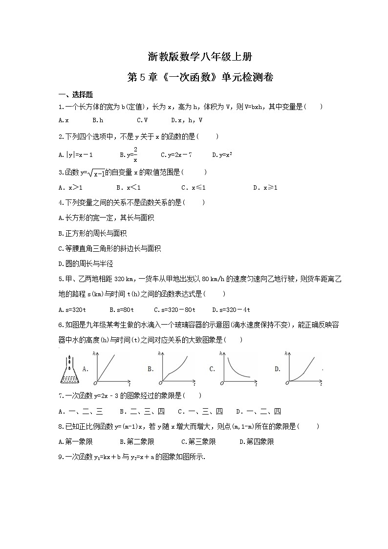 2021年浙教版数学八年级上册第5章《一次函数》单元检测卷（含答案）第1页
