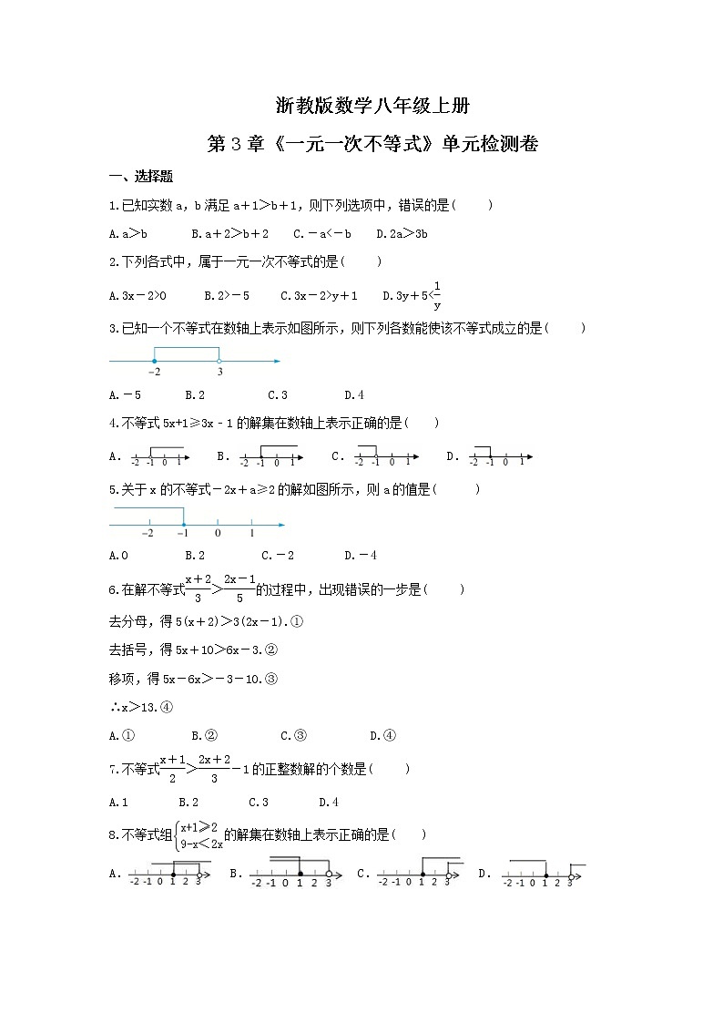 2021年浙教版数学八年级上册第3章《一元一次不等式》单元检测卷（含答案）01