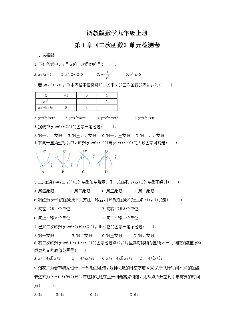 2021年浙教版数学九年级上册第1章《二次函数》单元检测卷（含答案）01