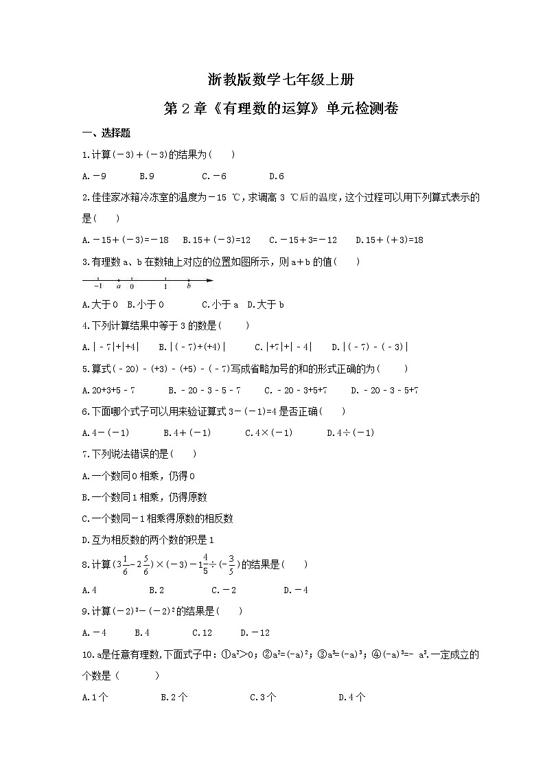 2021年浙教版数学七年级上册第2章《有理数的运算》单元检测卷（含答案）01