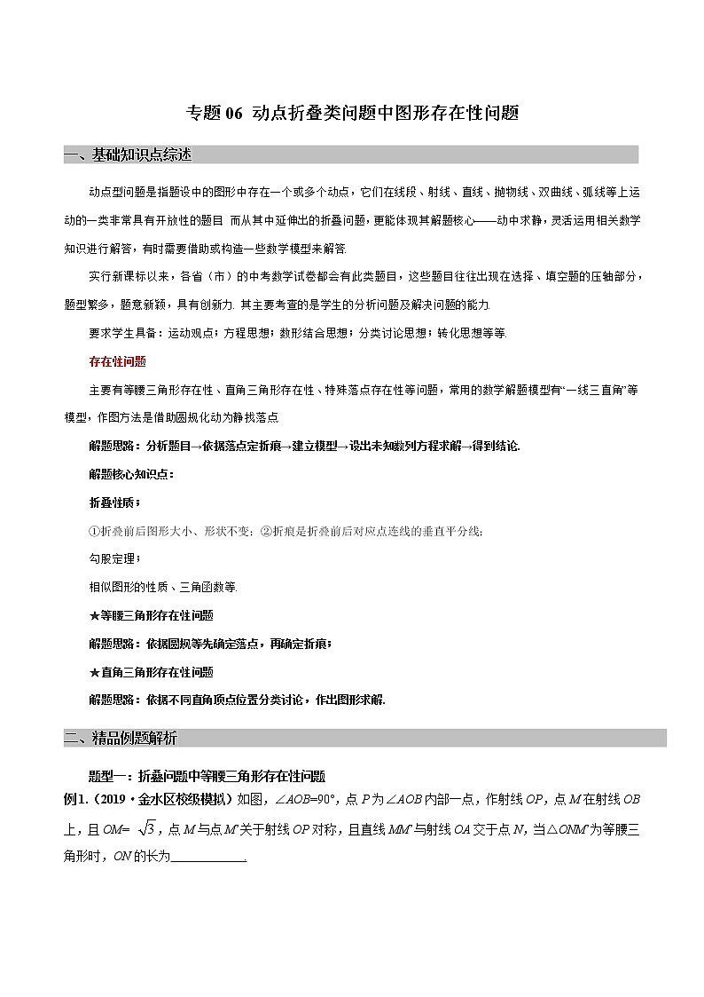 专题06 动点折叠类问题中图形存在性问题（教师版）学案01