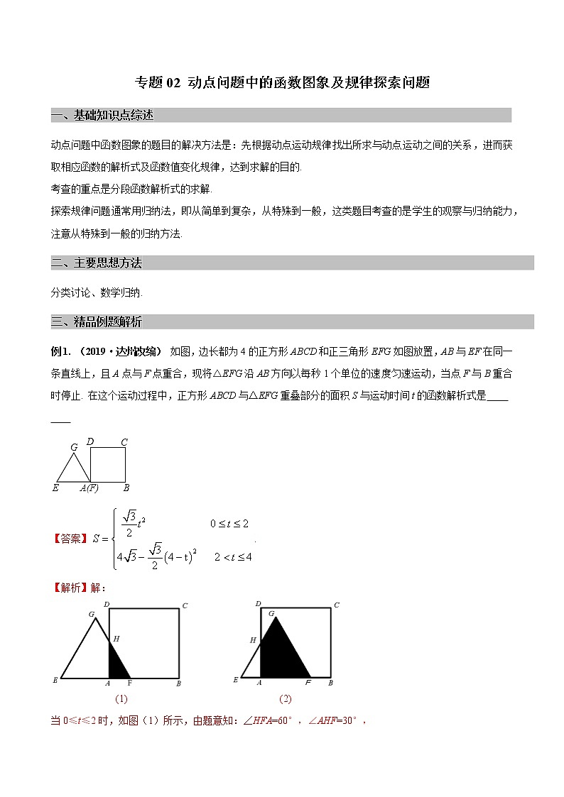 专题02 动点问题中的函数图象及规律探索问题（教师版）学案01