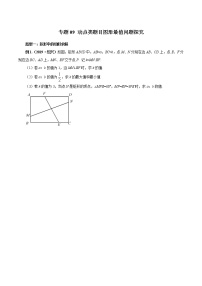 专题09 动点类题目图形最值问题探究（学生版）学案