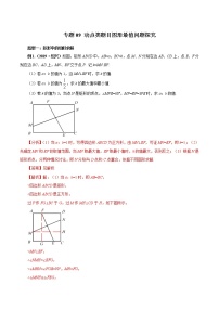 专题09 动点类题目图形最值问题探究（教师版）学案