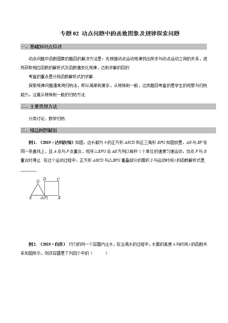 专题02 动点问题中的函数图象及规律探索问题（学生版）学案第1页