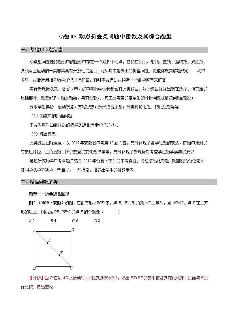 专题05 动点折叠类问题中函数及其综合题型（教师版）学案第1页