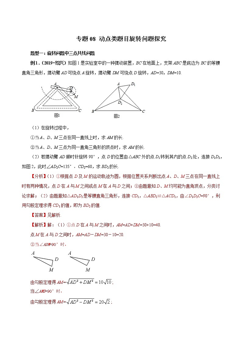 专题08 动点类题目旋转问题探究（教师版）学案01