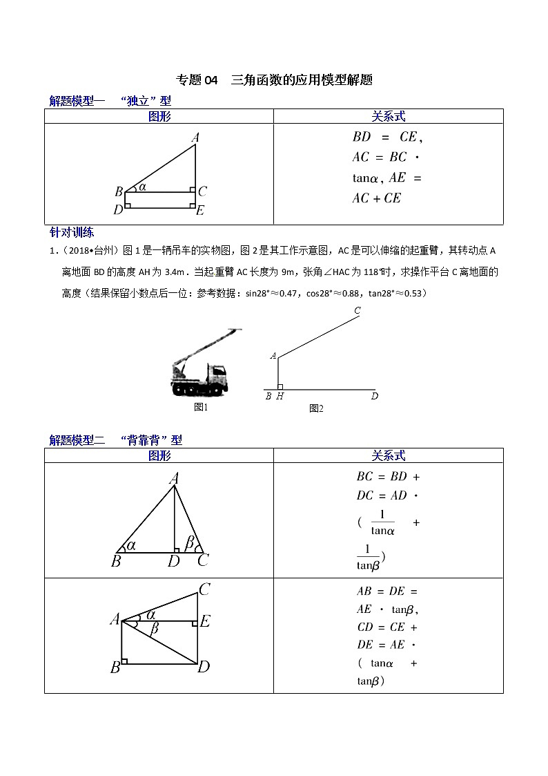 专题04 三角函数的应用模型解题-决胜中考数学之模型解题高分攻略（学生版）学案01