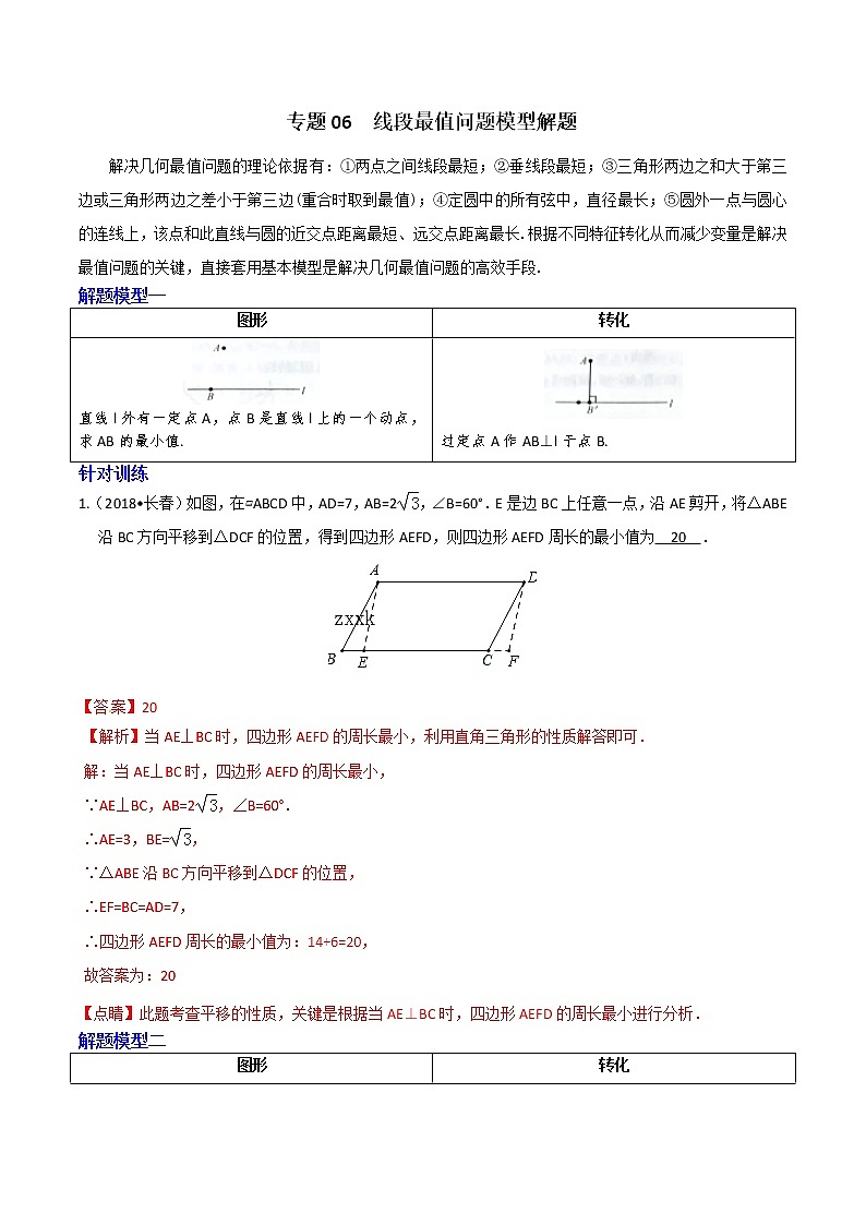 专题06 线段最值问题模型解题-决胜中考数学之模型解题高分攻略（教师版）学案01