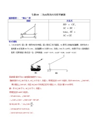 专题04 三角函数的应用模型解题-决胜中考数学之模型解题高分攻略（教师版）学案