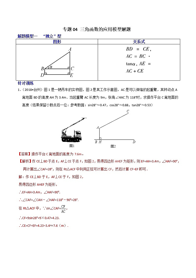 专题04 三角函数的应用模型解题-决胜中考数学之模型解题高分攻略（教师版）学案01