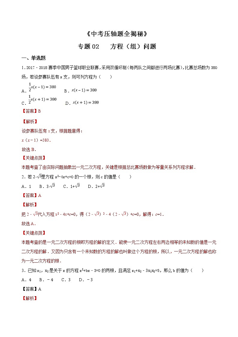 专题02 方程（组）问题-决胜中考数学压轴题全揭秘精品（教师版）学案第1页