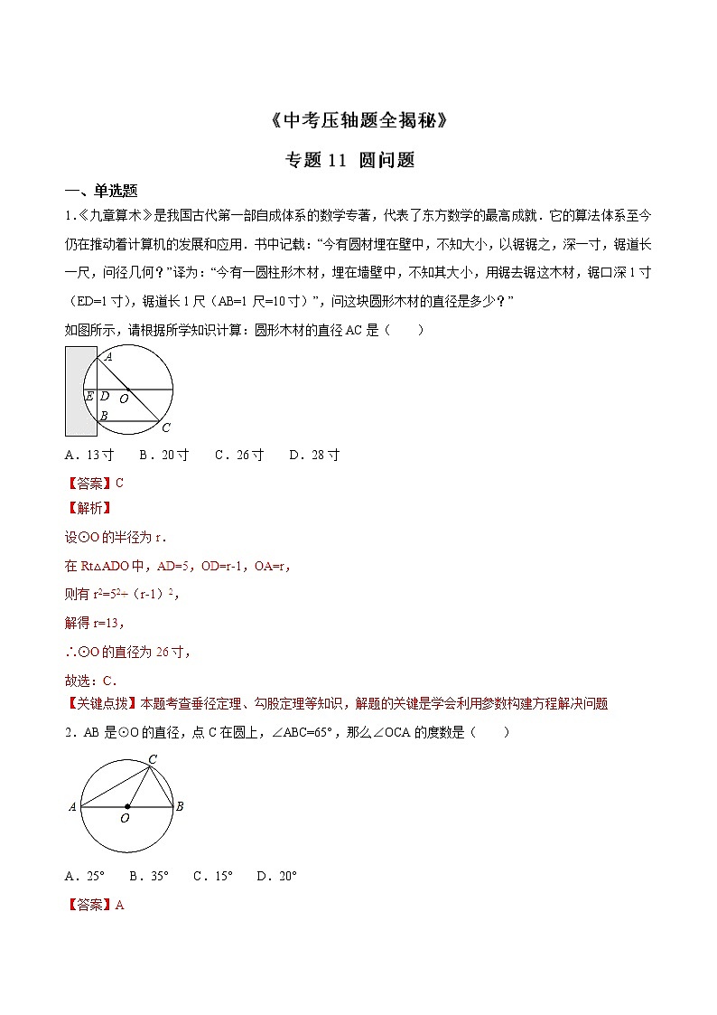 专题11 圆问题-决胜中考数学压轴题全揭秘精品（教师版）学案01