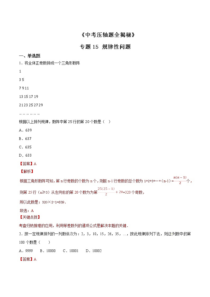 专题15 规律性问题-决胜中考数学压轴题全揭秘精品（教师版）学案01