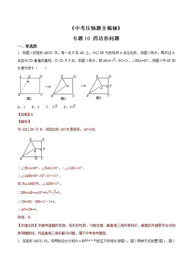 专题10 四边形问题-决胜中考数学压轴题全揭秘精品（教师版）学案第1页