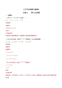 专题01 数与式问题-决胜中考数学压轴题全揭秘精品（教师版）学案