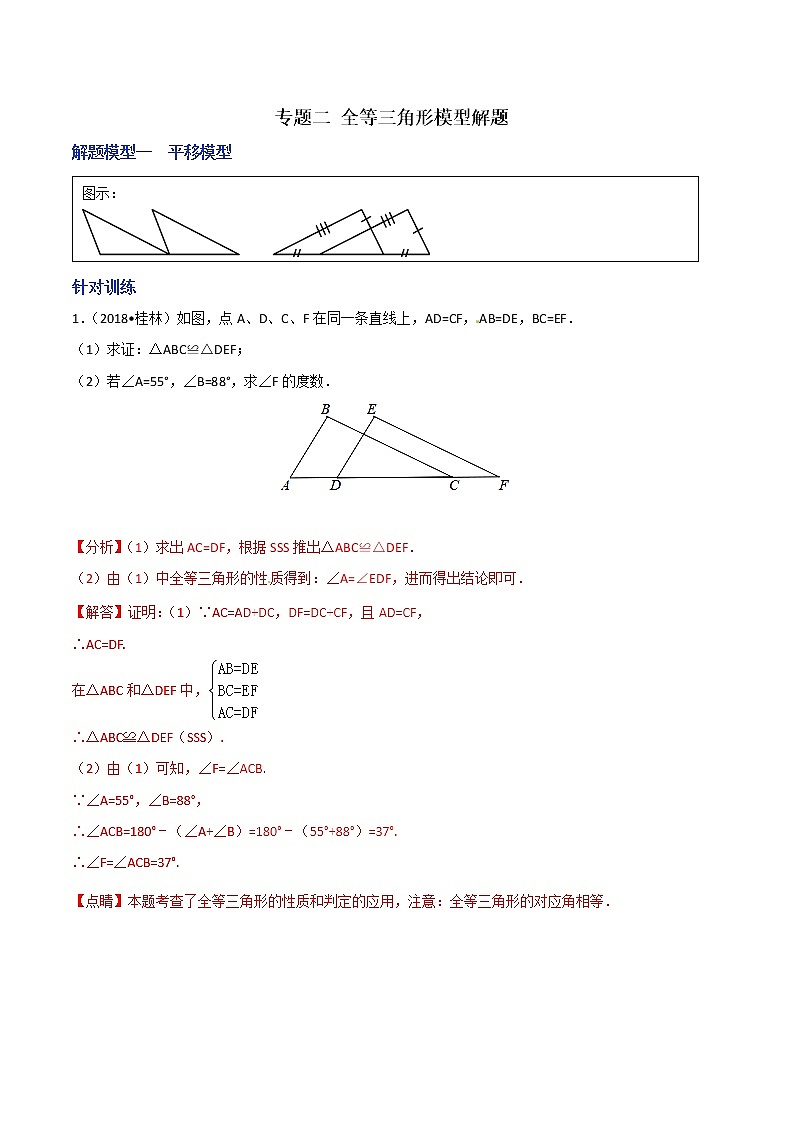 专题02 全等三角形模型解题-决胜中考数学之模型解题高分攻略（教师版）学案第1页