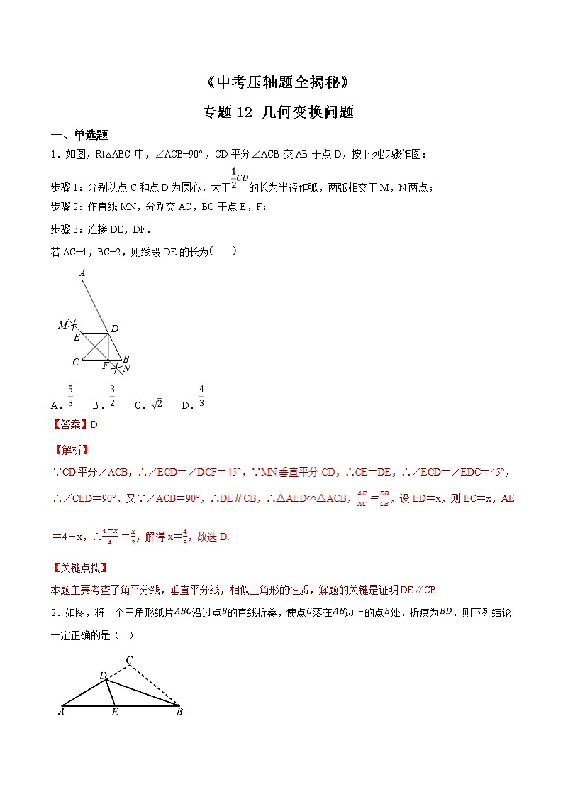 专题12 几何变换综合题-决胜中考数学压轴题全揭秘精品（教师版）学案第1页