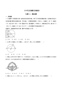 专题11 圆问题-决胜2021中考数学压轴题全揭秘精品（学生版）学案