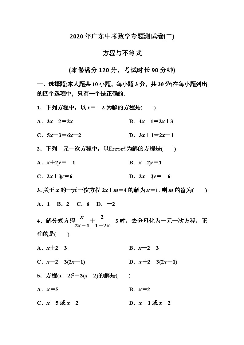 2020年广东省九年级中考数学专题测试卷方程与不等式（无答案）第1页