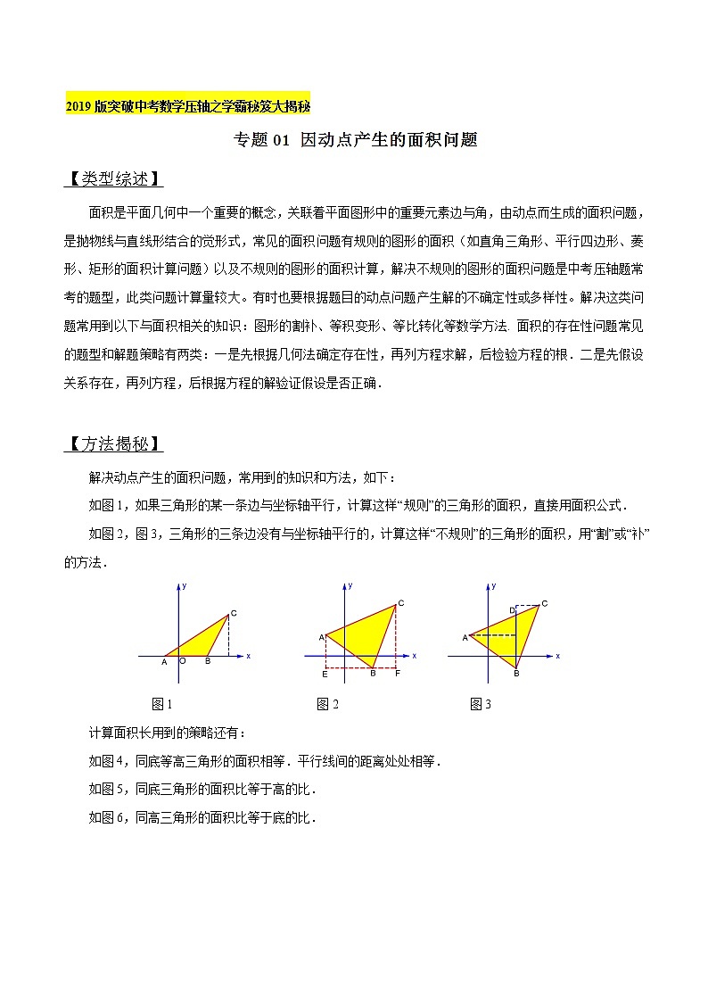 专题01 因动点产生的面积问题-版突破中考数学压轴之学霸秘笈大揭秘（学生版）01