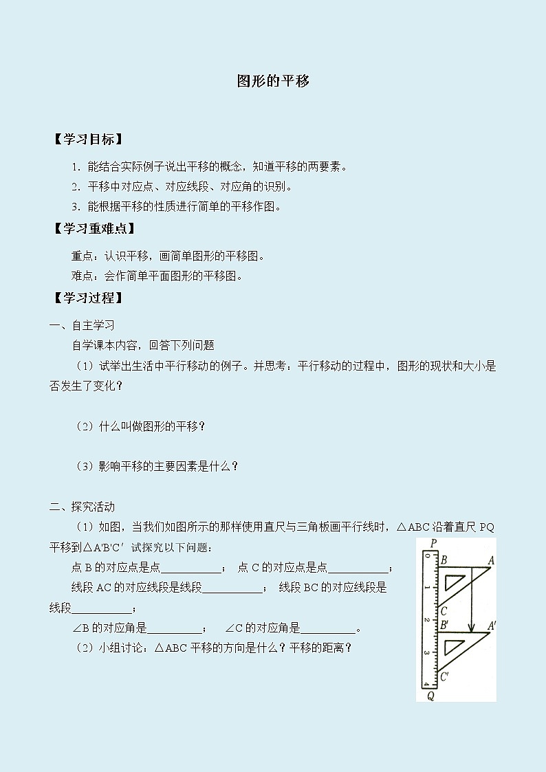 鲁教版（五四制）八年级上册数学第四章 图形的平移与旋转《图形的平移》学案第1页