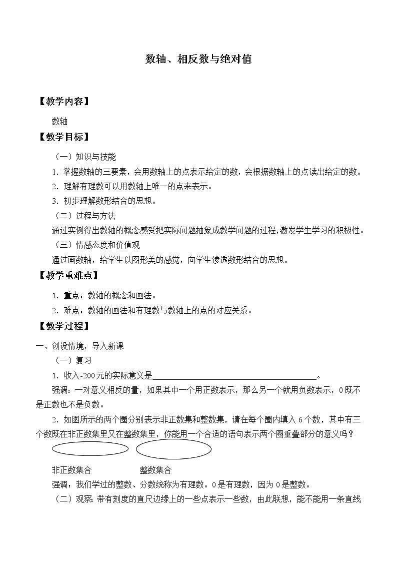 湘教版七年级上册数学 第一章有理数《数轴、相反数与绝对值_》教案01