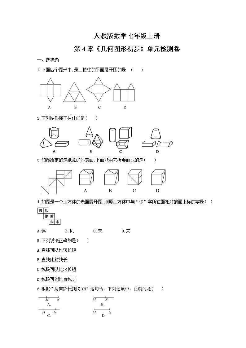 2021年人教版数学七年级上册第4章《几何图形初步》单元检测卷（含答案）第1页